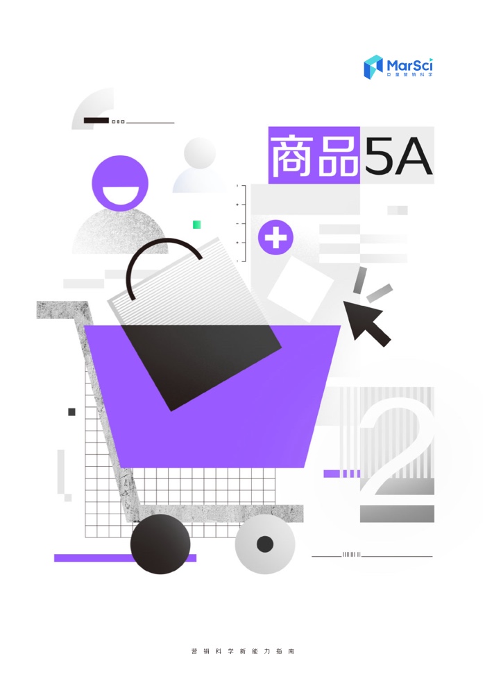 2023營(yíng)銷科學(xué)新能力指南(圖8)