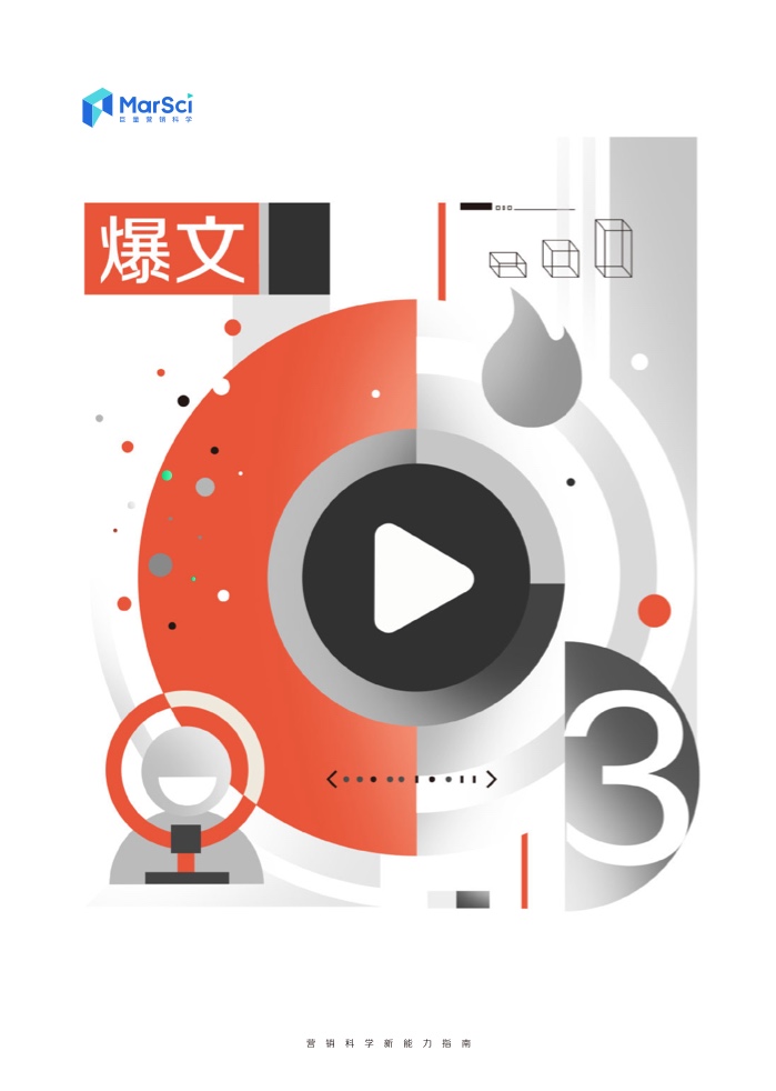 2023營(yíng)銷科學(xué)新能力指南(圖13)