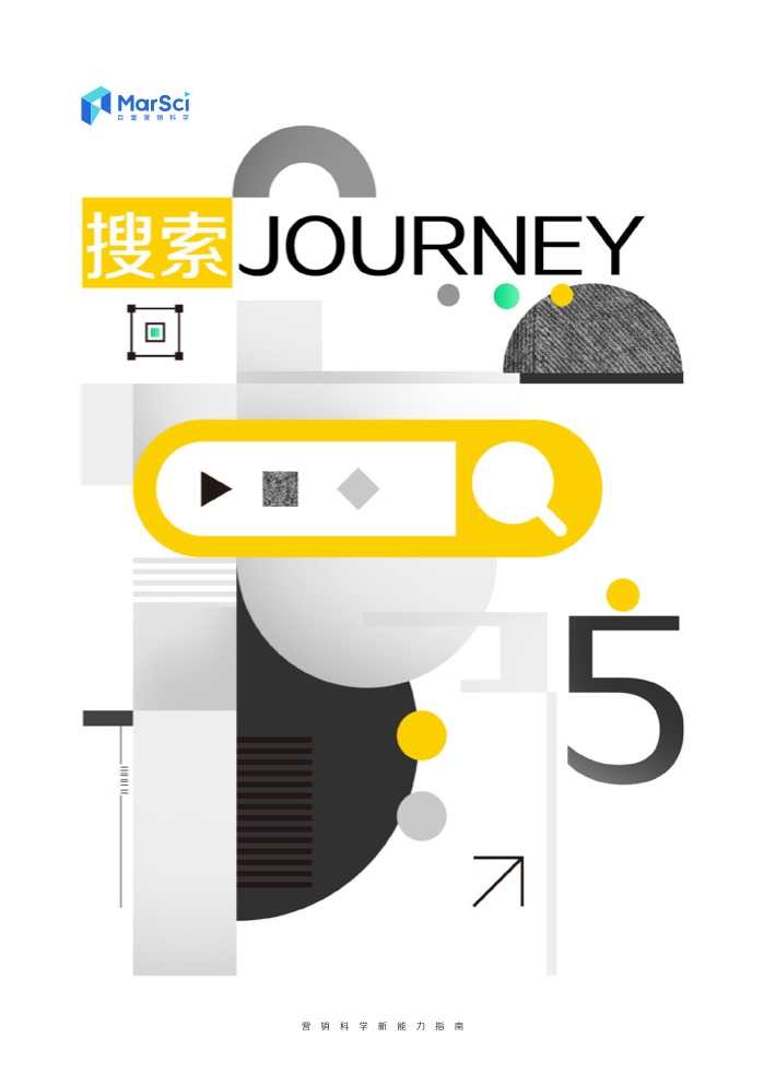 2023營(yíng)銷科學(xué)新能力指南(圖19)