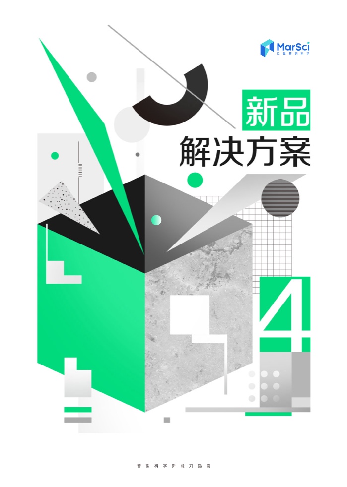 2023營(yíng)銷科學(xué)新能力指南(圖16)