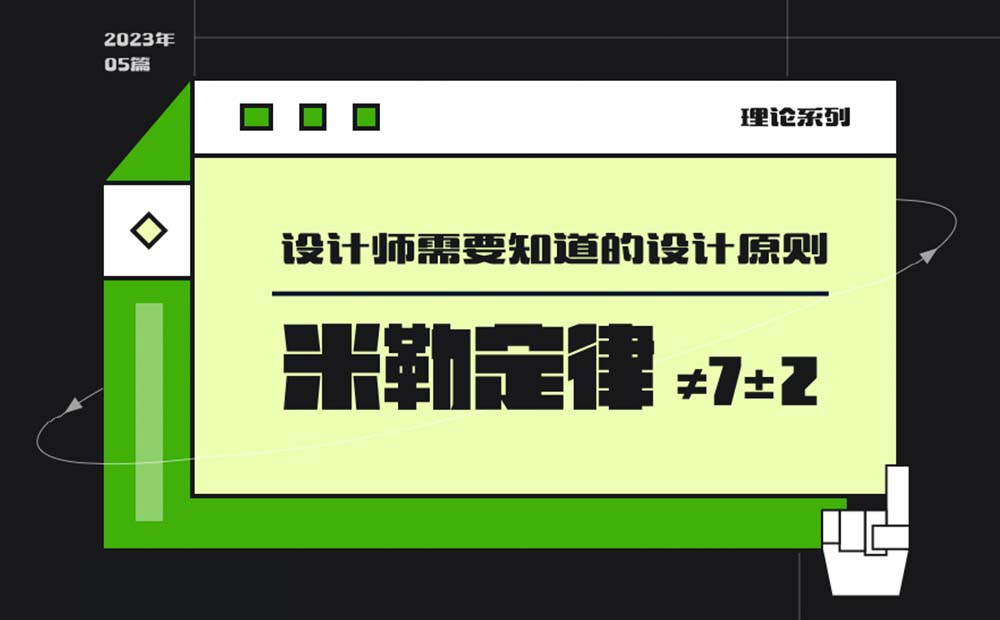 用超多案例，幫你掌握設計師必知的米勒定律