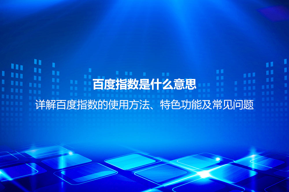 百度指數(shù)是什么意思