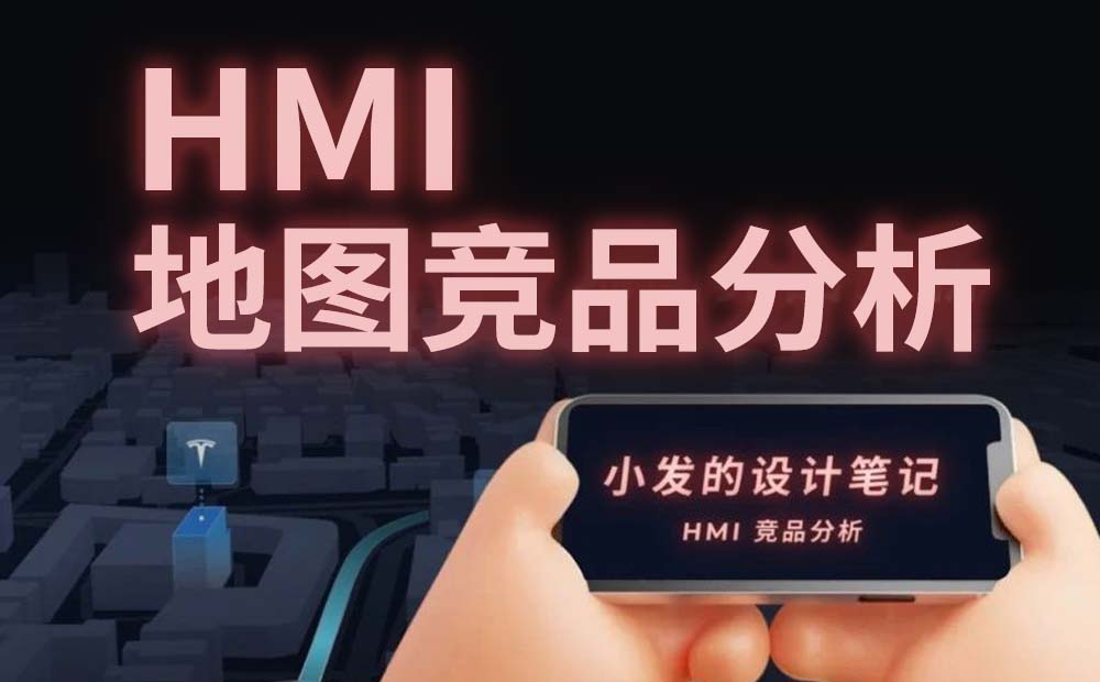 車載地圖設(shè)計(jì)哪家強(qiáng)？我詳細(xì)分析了6家車廠的HMI設(shè)計(jì)