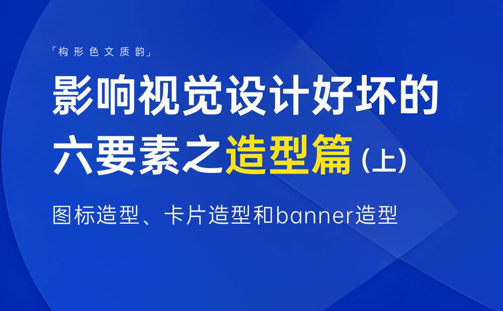 新手科普！影響視覺設(shè)計好壞的六要素：造型篇（上）