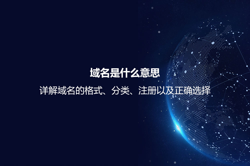 域名是什么意思