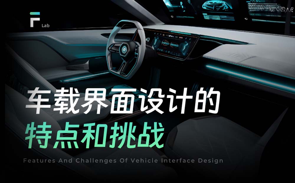 從5個(gè)方面，聊聊車(chē)載界面設(shè)計(jì)的特點(diǎn)和挑戰(zhàn)