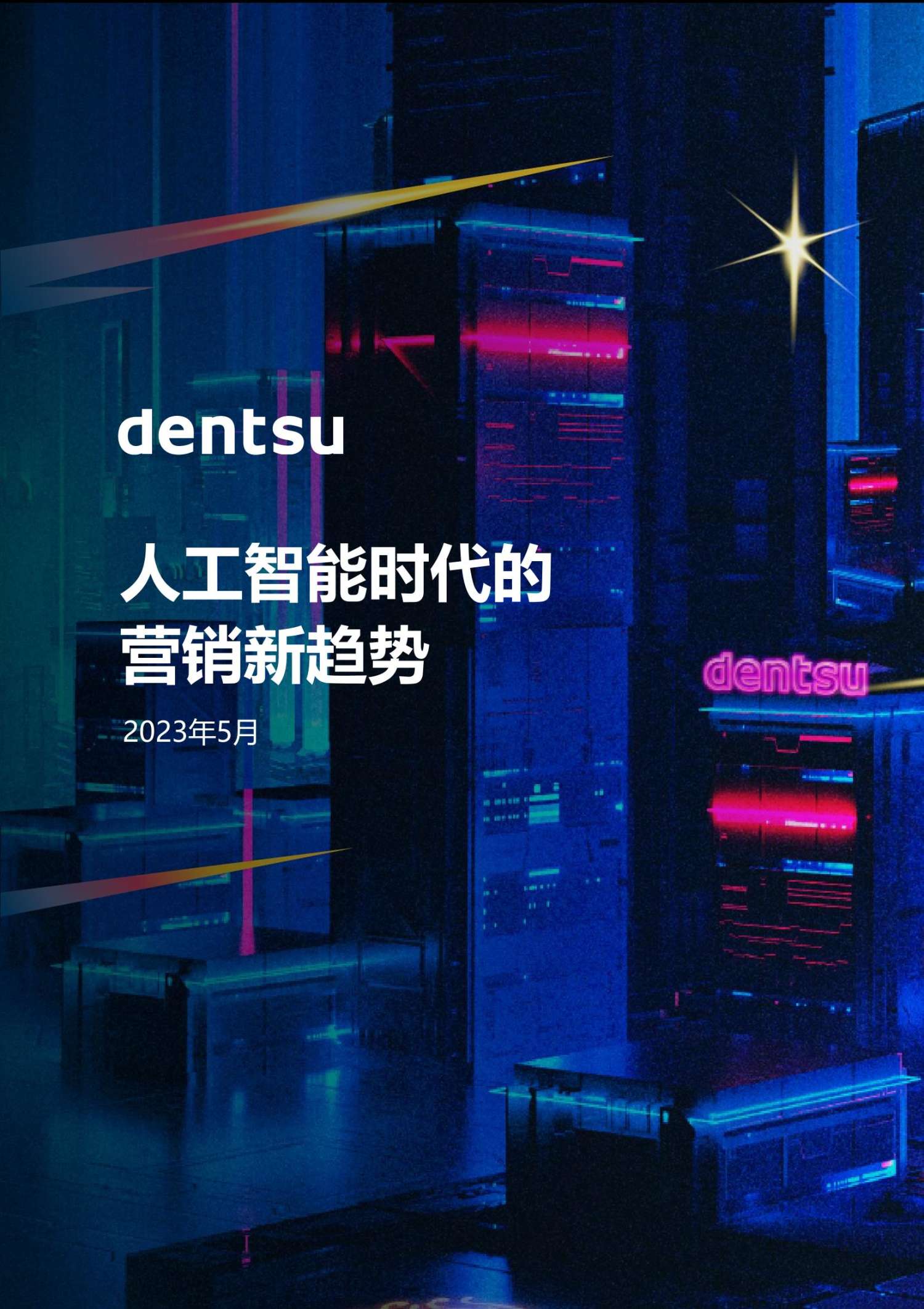 電通：人工智能時(shí)代的營(yíng)銷新趨勢(shì)
