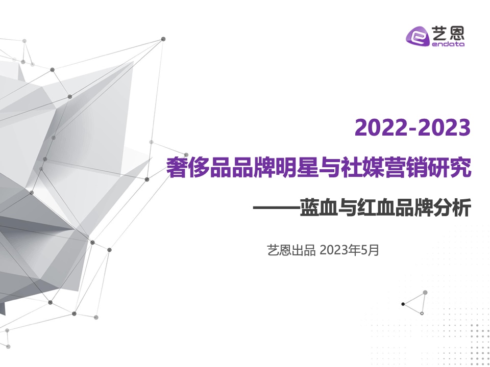 藝恩：2022-2023奢侈品品牌明星與社媒營銷
