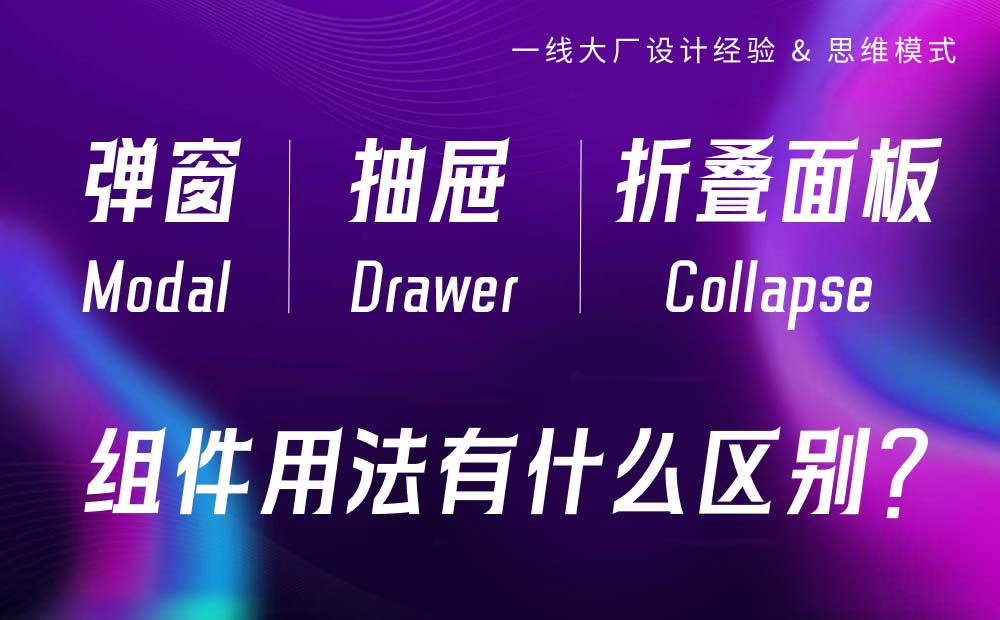 組件詳解！彈窗、抽屜和折疊面板有什么區(qū)別？