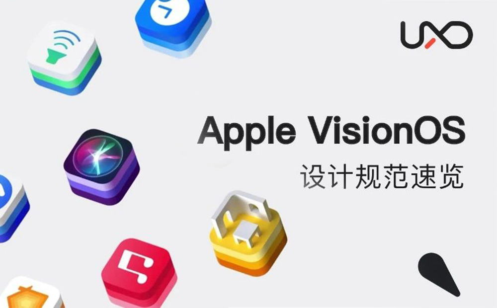 Apple VisionOS設(shè)計(jì)規(guī)范，5大設(shè)計(jì)亮點(diǎn)！