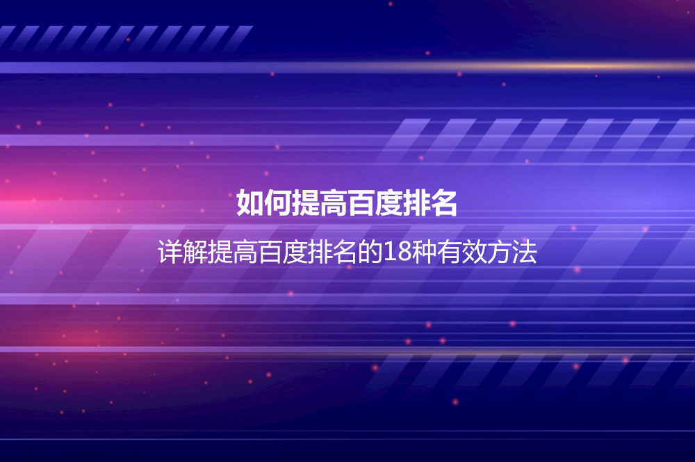 如何提高百度排名？詳解提高百度排名的18種有效方法