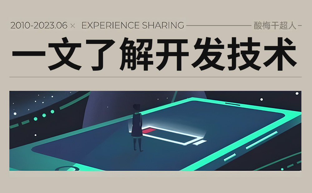 4500字干貨！UI和PM都需要知道的開發(fā)技術(shù)知識