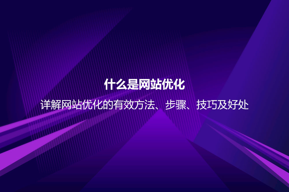 什么是網(wǎng)站優(yōu)化？詳解網(wǎng)站優(yōu)化的有效方法及實用技巧