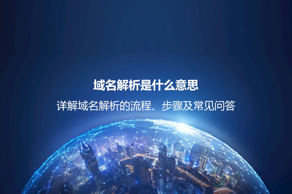 域名解析是什么意思？詳解域名解析的流程、步驟及常見問題