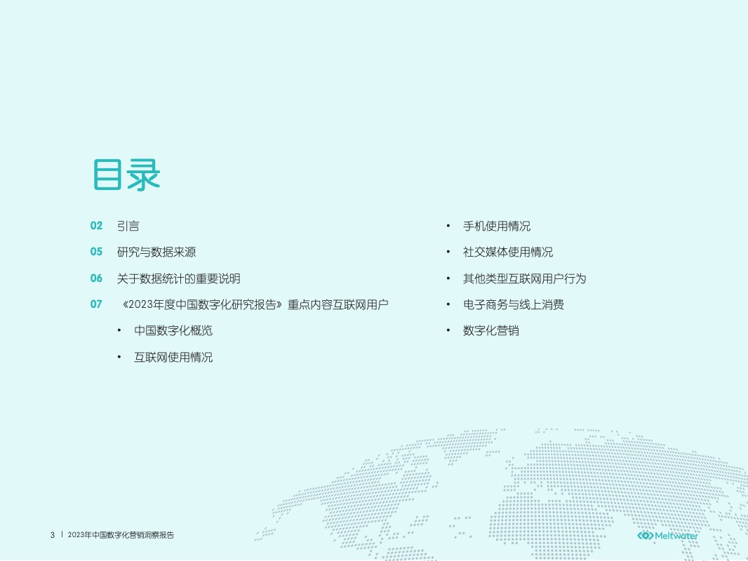 2023年中國(guó)數(shù)字化營(yíng)銷(xiāo)洞察報(bào)告(圖3)