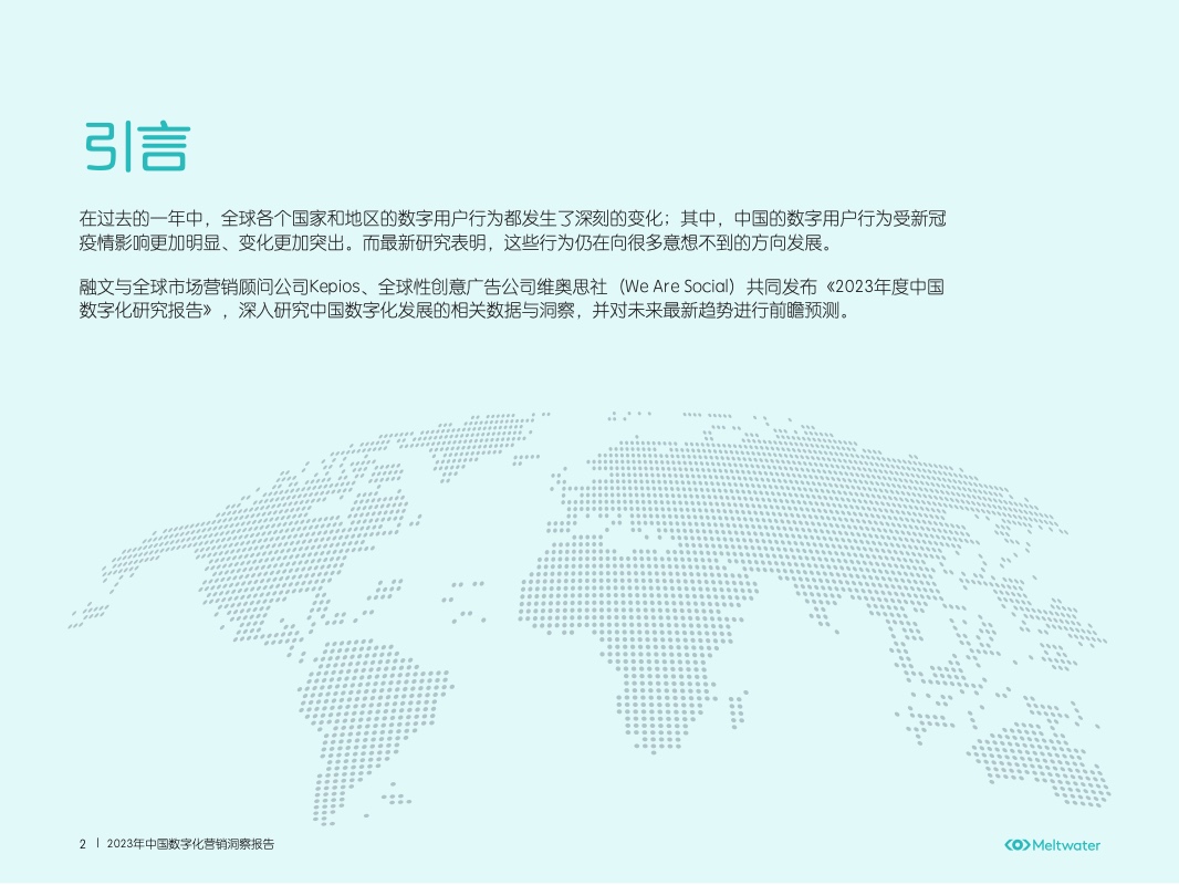 2023年中國(guó)數(shù)字化營(yíng)銷(xiāo)洞察報(bào)告(圖2)