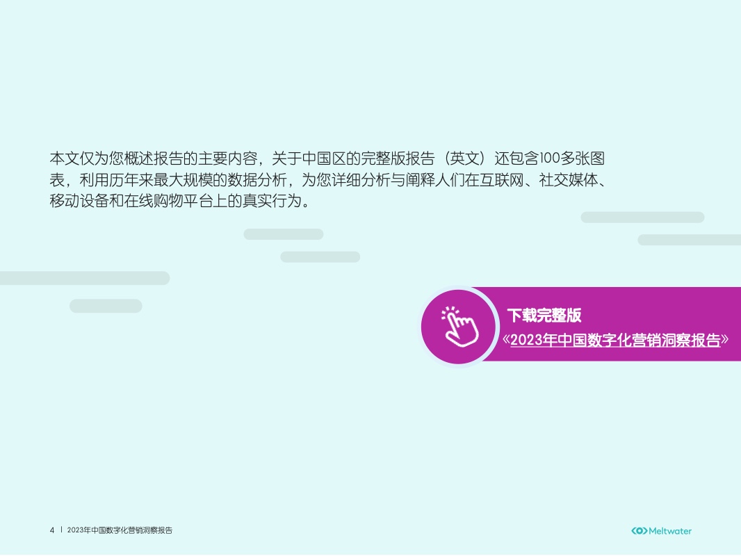 2023年中國(guó)數(shù)字化營(yíng)銷(xiāo)洞察報(bào)告(圖4)
