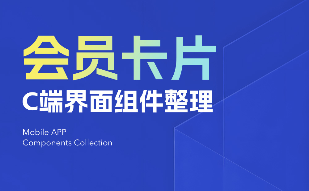 UI必看！幫你快速掌握會員卡片組件的設(shè)計(jì)方式
