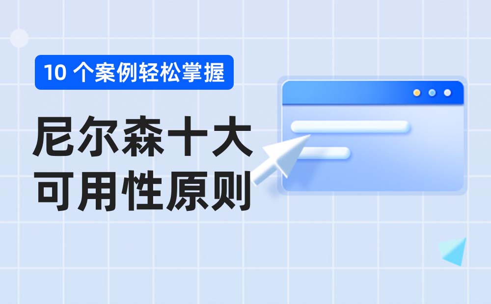 如何使用尼爾森原則？超多案例掌握尼爾森十大可用性原則