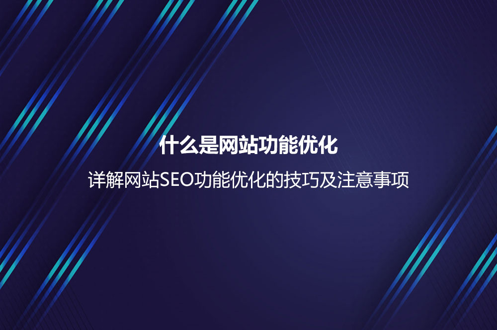 什么是網(wǎng)站功能優(yōu)化？詳解網(wǎng)站SEO功能優(yōu)化的技巧及注意事項