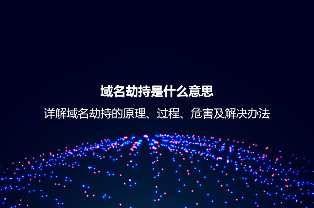 域名劫持是什么意思？詳解域名劫持的原理、過程、危害及解決辦法