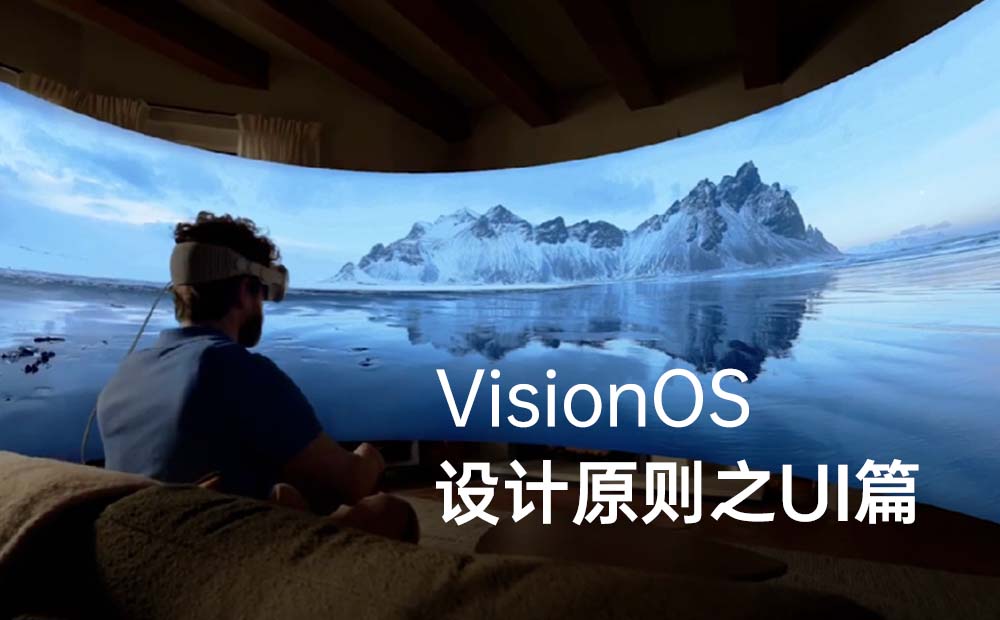 深度解讀VisionOS設(shè)計(jì)原則，掌握下一代設(shè)計(jì)趨勢(shì)！
