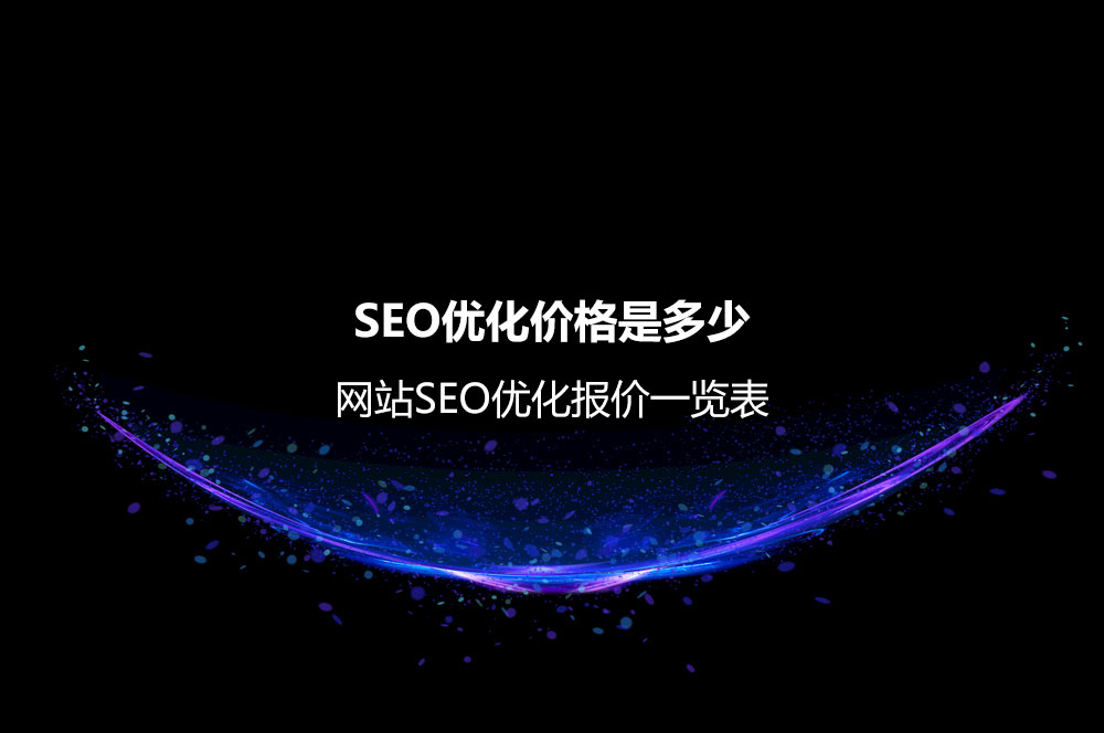 SEO優(yōu)化價(jià)格是多少？網(wǎng)站SEO優(yōu)化報(bào)價(jià)一覽表