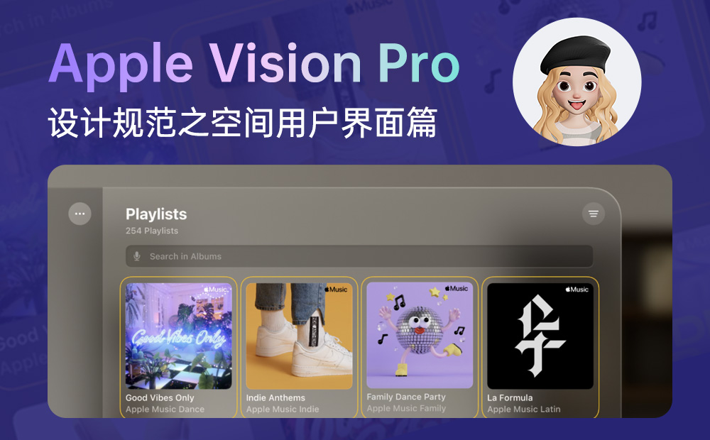 4500字干貨！Apple Vision Pro設(shè)計(jì)規(guī)范之空間用戶界面篇