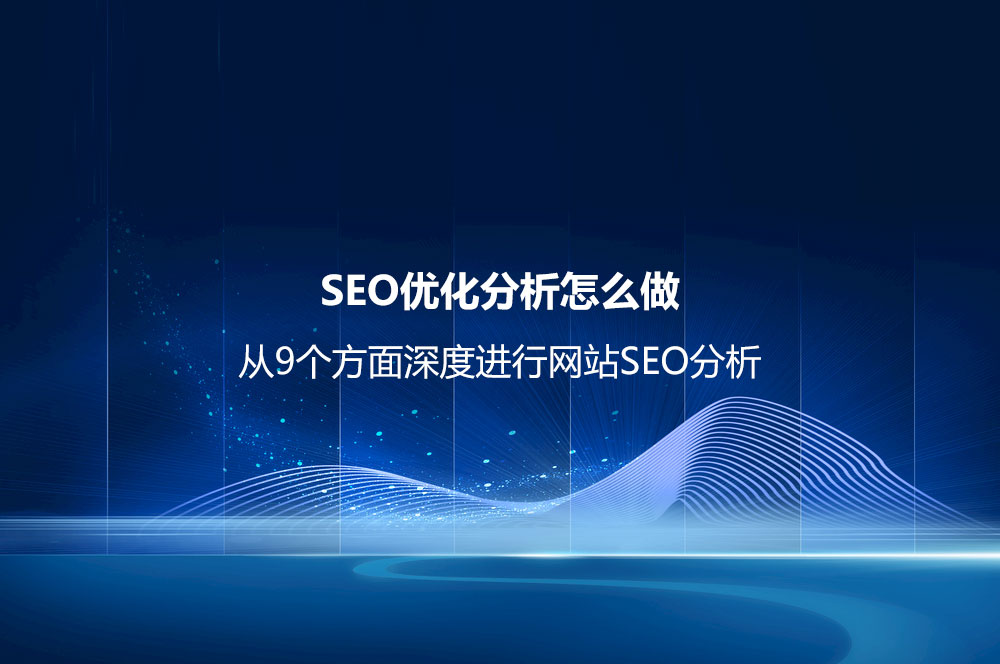 SEO優(yōu)化分析怎么做？（從9個(gè)方面深度進(jìn)行網(wǎng)站SEO分析）