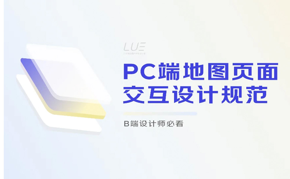 大廠案例！PC端地圖頁面交互設計規(guī)范復盤