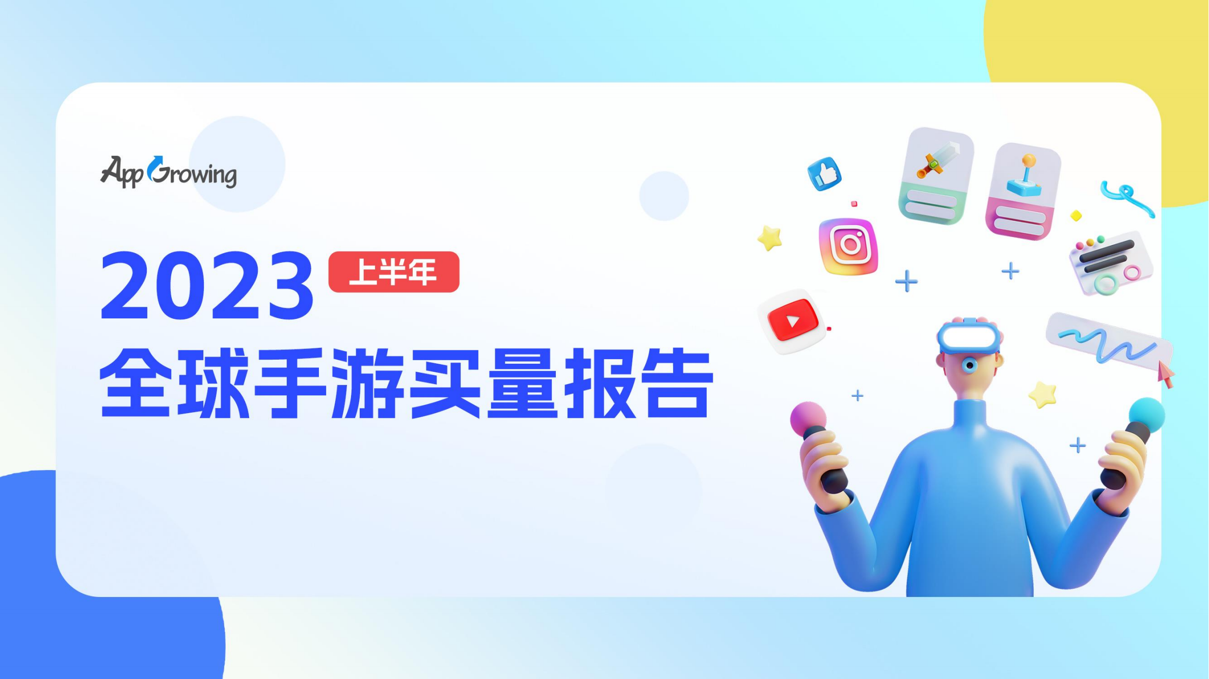 AppGrowing：2023上半年全球手游買(mǎi)量報(bào)告