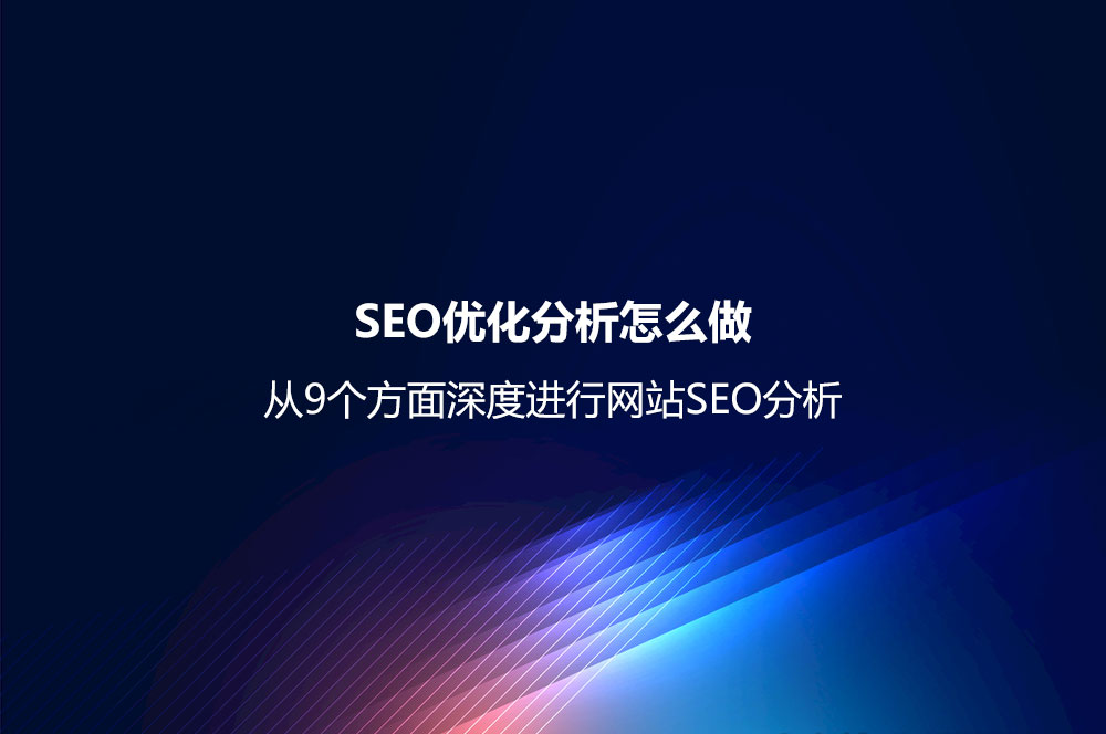 SEO外鏈推廣怎么做？ 9種常用的SEO外鏈推廣方法與相應渠道