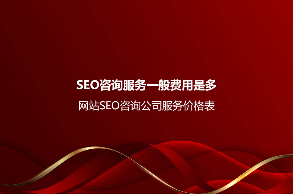 SEO咨詢服務(wù)一般費用是多少？網(wǎng)站SEO咨詢公司服務(wù)價格表