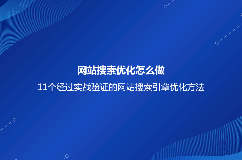 11個(gè)經(jīng)過(guò)實(shí)戰(zhàn)驗(yàn)證的網(wǎng)站搜索引擎優(yōu)化方法