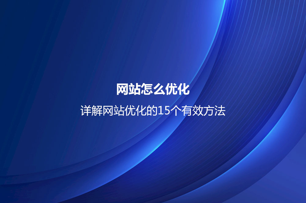 網(wǎng)站優(yōu)化的15個有效方法