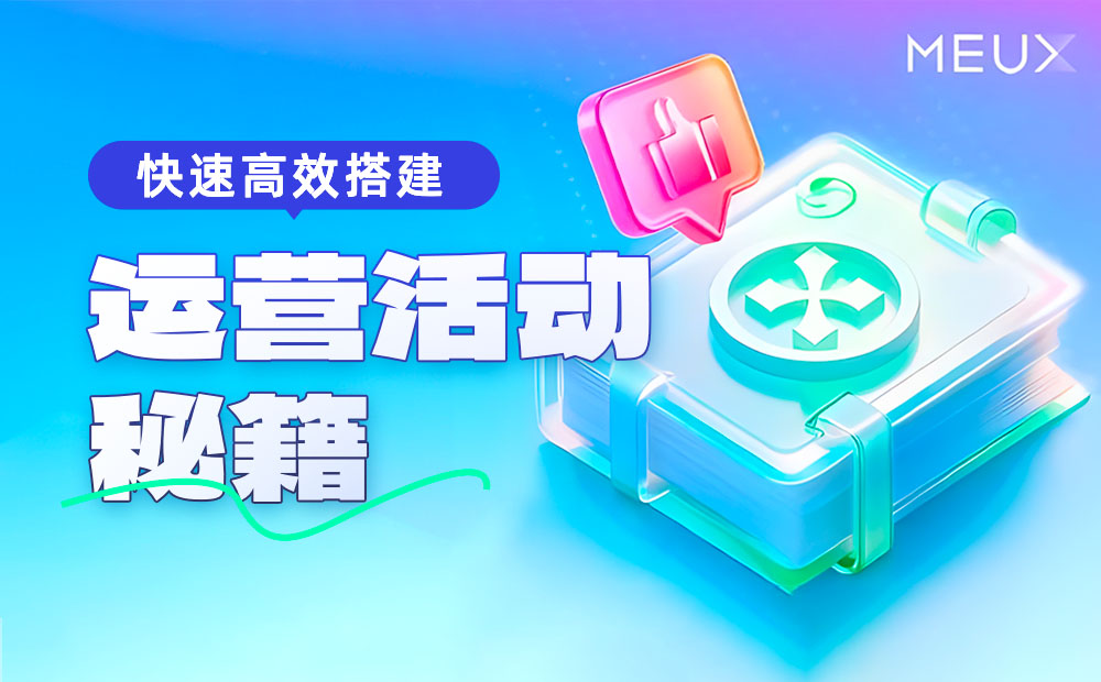 設(shè)計師如何快速高效搭建運營活動？收下這份大廠秘籍！