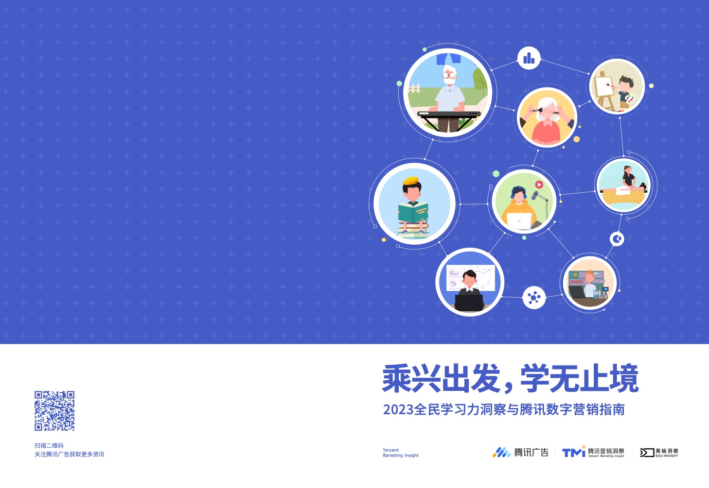 騰訊廣告：2023全民學(xué)習(xí)力洞察與騰訊數(shù)字營(yíng)銷指南