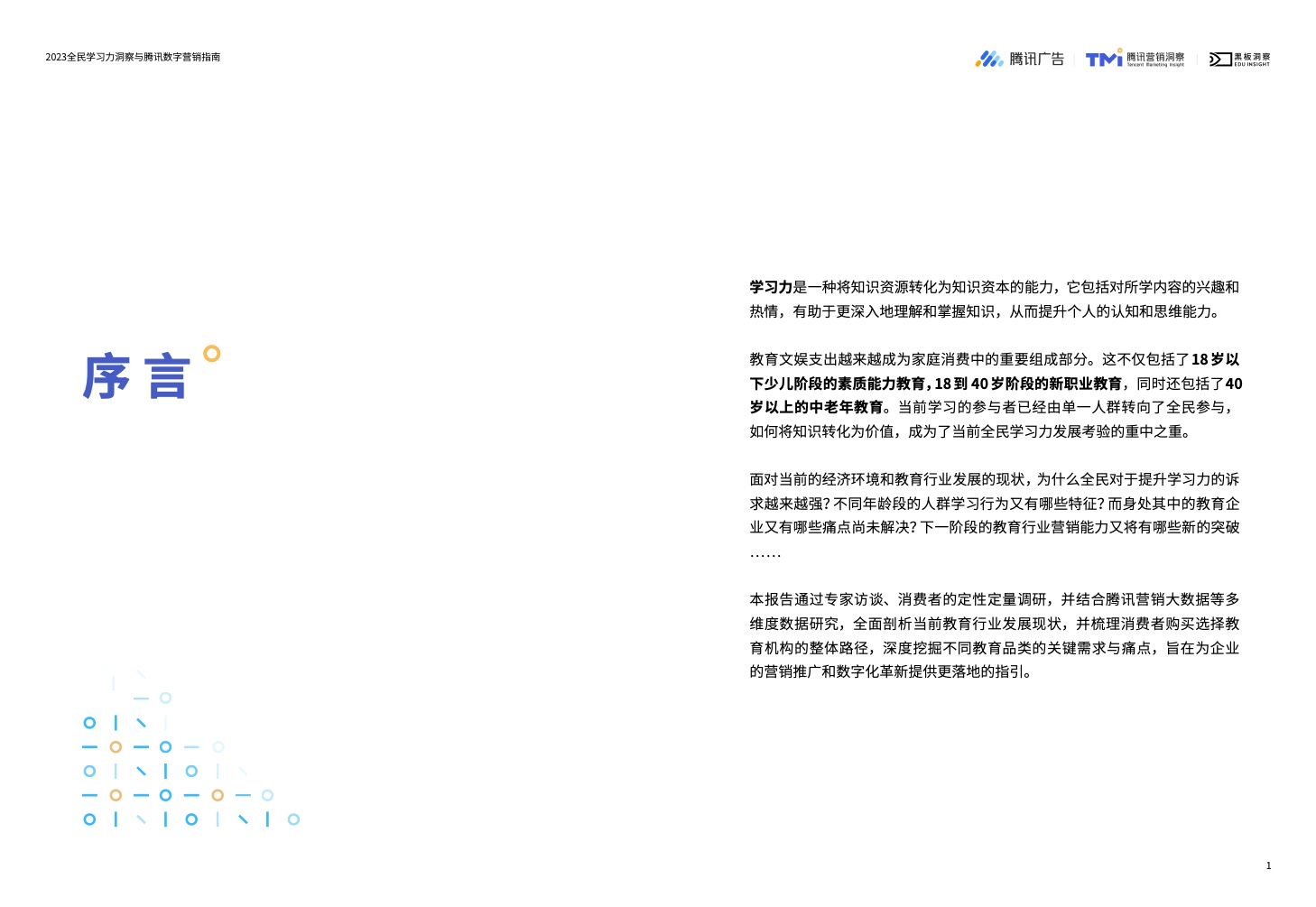 2023全民學(xué)習(xí)力洞察與騰訊數(shù)字營銷指南(圖2)