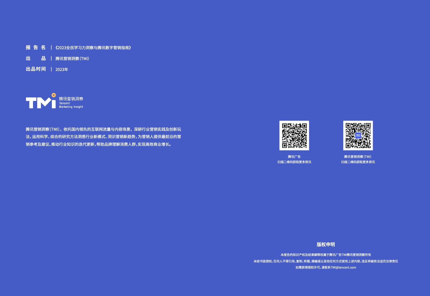 2023全民學(xué)習(xí)力洞察與騰訊數(shù)字營銷指南(圖36)