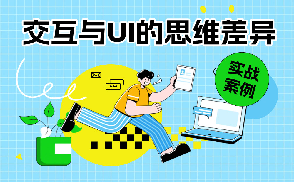 用一個實戰(zhàn)案例，幫你了解交互與UI的思維差異