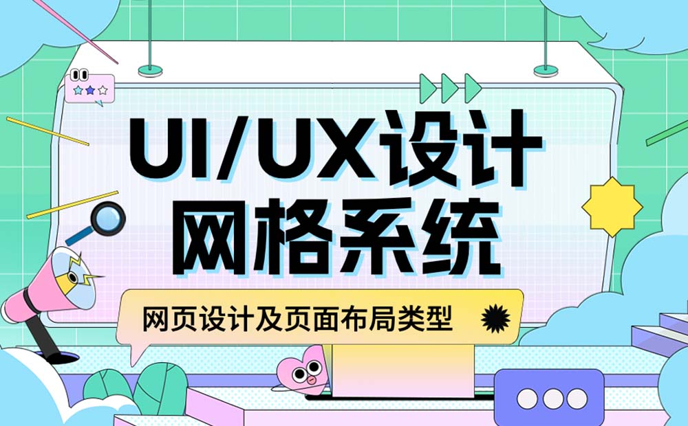 新手必看！網(wǎng)格系統(tǒng)基礎知識和常用布局科普