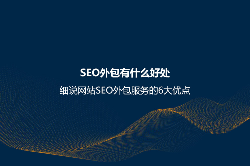 SEO外包有什么好處？細說網(wǎng)站SEO外包服務(wù)的6大優(yōu)點