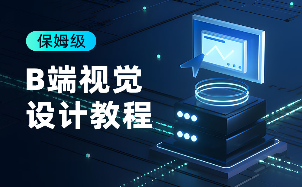 大廠(chǎng)出品！超詳細(xì)的保姆級(jí)B端視覺(jué)設(shè)計(jì)教程