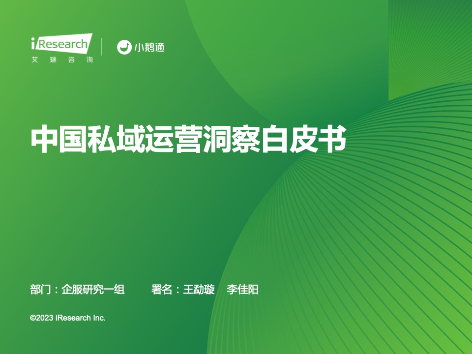 艾瑞咨詢：2023年中國私域運(yùn)營洞察白皮書