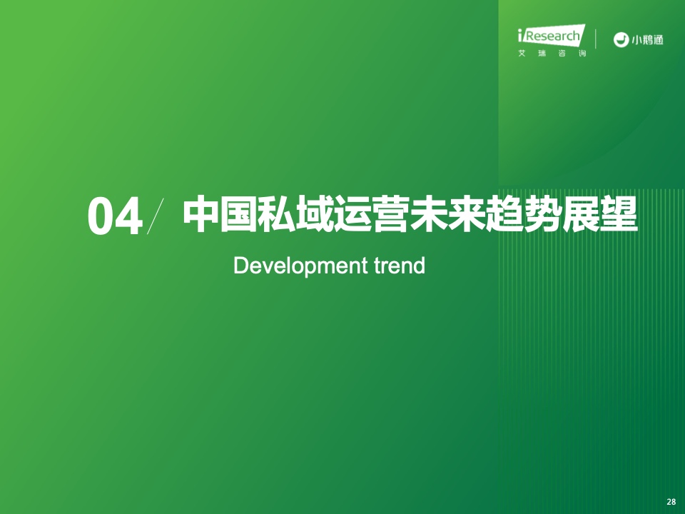 2023年中國(guó)私域運(yùn)營(yíng)洞察白皮書(shū)(圖28)