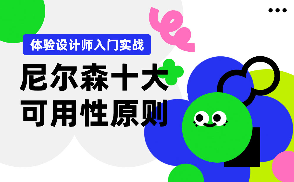 超多案例！幫你深入掌握尼爾森十大可用性原則 
