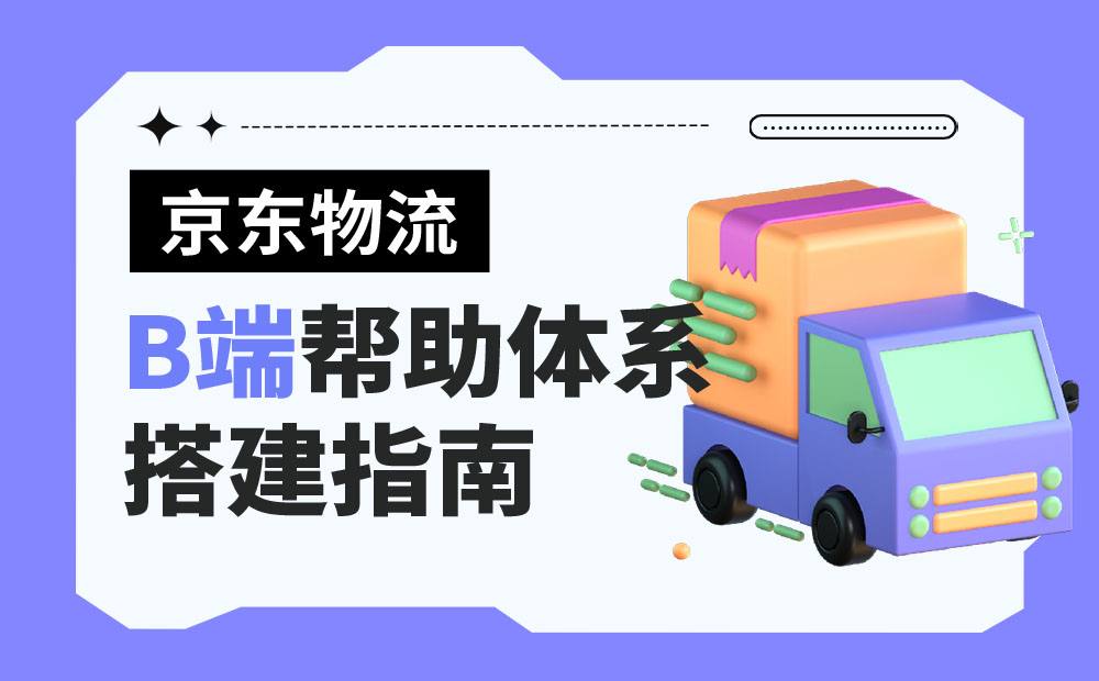 大廠出品！超全面的B端幫助體系搭建指南