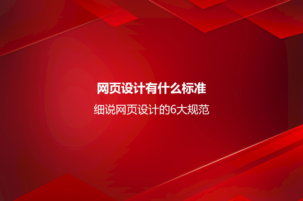 網(wǎng)頁(yè)設(shè)計(jì)有什么標(biāo)準(zhǔn)？細(xì)說(shuō)網(wǎng)頁(yè)設(shè)計(jì)的6大規(guī)范