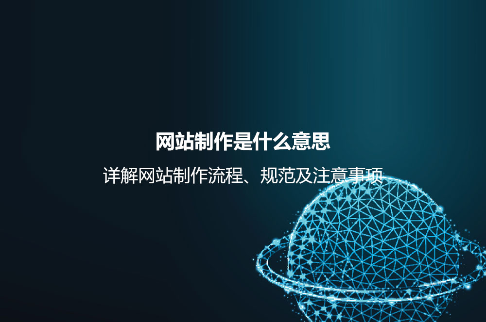 網(wǎng)站制作是什么意思？詳解網(wǎng)站制作流程、規(guī)范及注意事項(xiàng)
