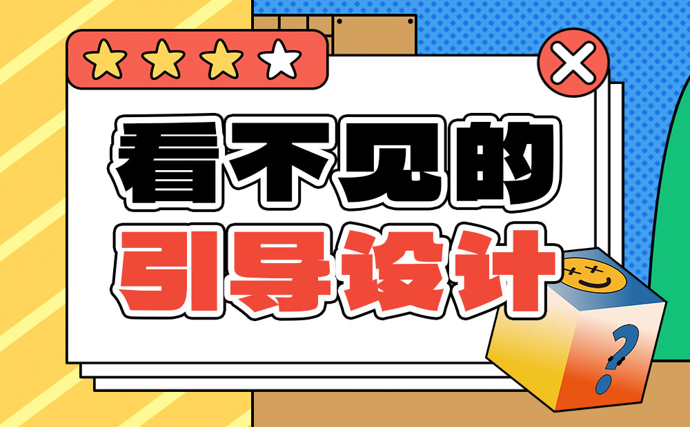 用超多經典游戲，幫你掌握3個引導設計方法